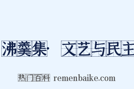 沸羹集·文艺与民主是什么意思的图片